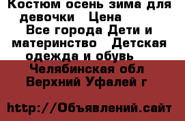 Костюм осень-зима для девочки › Цена ­ 600 - Все города Дети и материнство » Детская одежда и обувь   . Челябинская обл.,Верхний Уфалей г.